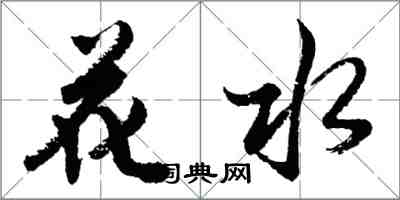 胡问遂花水行书怎么写