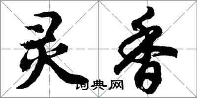 胡问遂灵香行书怎么写