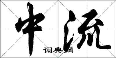 胡问遂中流行书怎么写