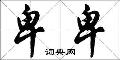 胡问遂卑卑行书怎么写