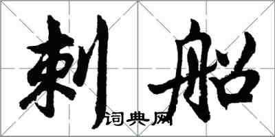 胡问遂刺船行书怎么写