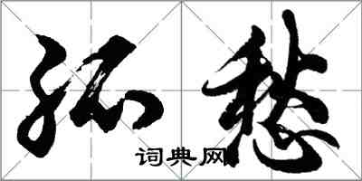 胡问遂孤愁行书怎么写