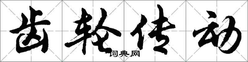 胡问遂齿轮传动行书怎么写