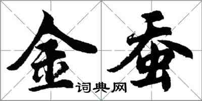 胡问遂金蚕行书怎么写