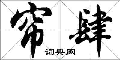 胡问遂帘肆行书怎么写