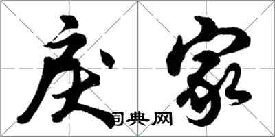 胡问遂戾家行书怎么写