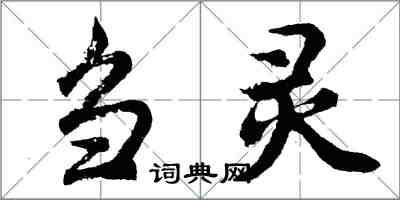 胡问遂刍灵行书怎么写