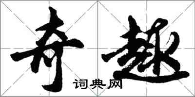 胡问遂奇趣行书怎么写