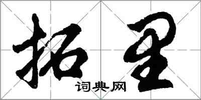 胡问遂拓里行书怎么写