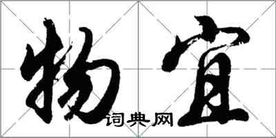 胡问遂物宜行书怎么写