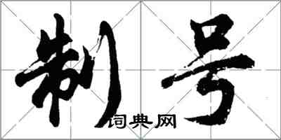 胡问遂制号行书怎么写