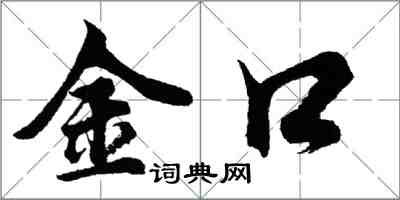 胡问遂金口行书怎么写