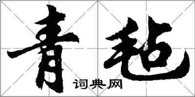 胡问遂青毡行书怎么写