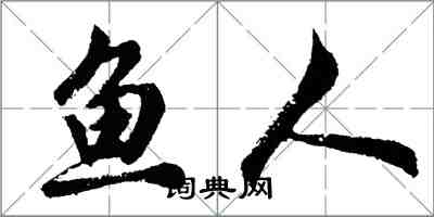 胡问遂鱼人行书怎么写