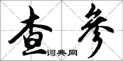 胡问遂查参行书怎么写