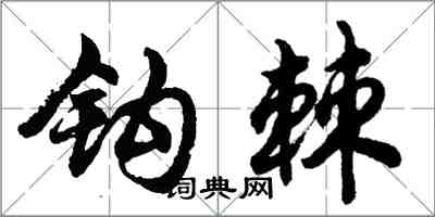 胡问遂钩棘行书怎么写