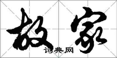 胡问遂故家行书怎么写