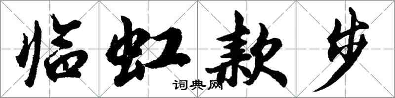 胡问遂临虹款步行书怎么写