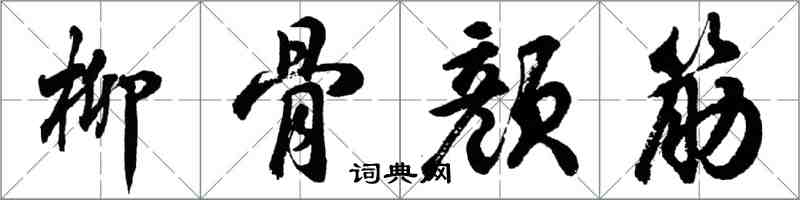 胡问遂柳骨颜筋行书怎么写