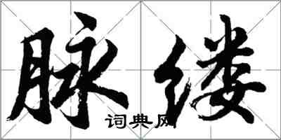 胡问遂脉缕行书怎么写