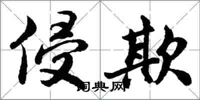 胡问遂侵欺行书怎么写