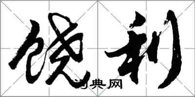 胡问遂饶利行书怎么写