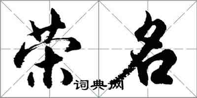 胡问遂荣名行书怎么写