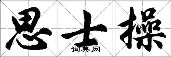 胡问遂思士操行书怎么写