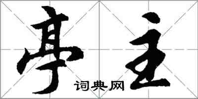 胡问遂亭主行书怎么写