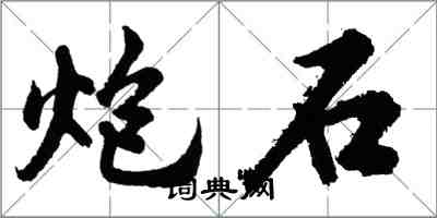 胡问遂炮石行书怎么写