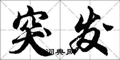 胡问遂突发行书怎么写