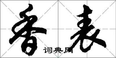 胡问遂香表行书怎么写