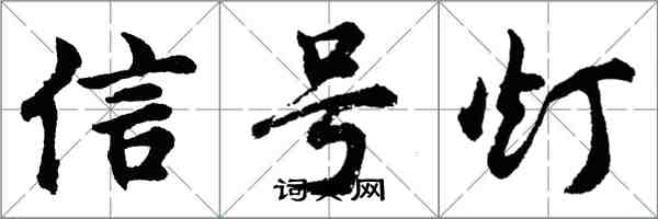 胡问遂信号灯行书怎么写