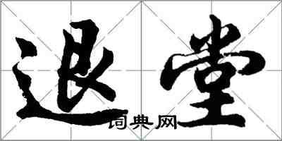 胡问遂退堂行书怎么写