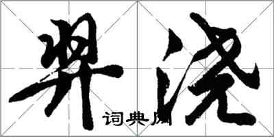 胡问遂羿浇行书怎么写