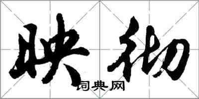 胡问遂映彻行书怎么写