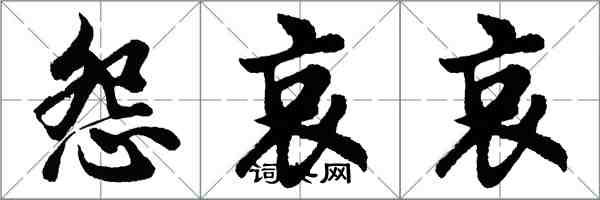 胡问遂怨哀哀行书怎么写