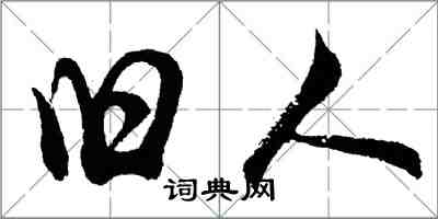 胡问遂旧人行书怎么写