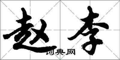 胡问遂赵李行书怎么写