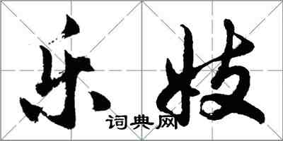 胡问遂乐妓行书怎么写