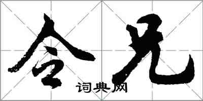 胡问遂令兄行书怎么写