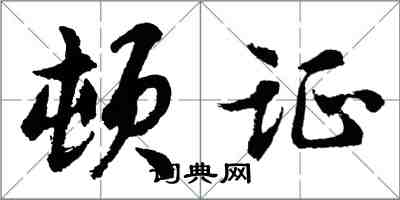 胡问遂顿证行书怎么写