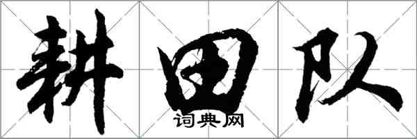 胡问遂耕田队行书怎么写