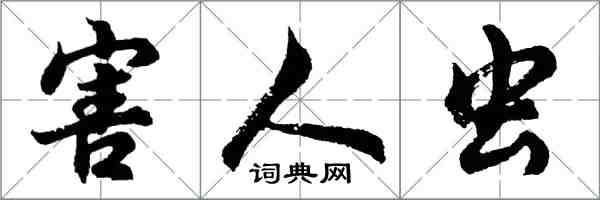 胡问遂害人虫行书怎么写