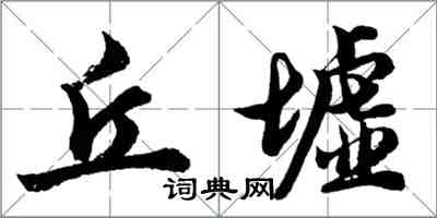 胡问遂丘墟行书怎么写