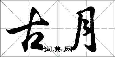 胡问遂古月行书怎么写