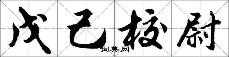 胡问遂戊己校尉行书怎么写