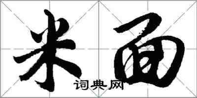 胡问遂米面行书怎么写