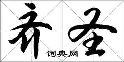 胡问遂齐圣行书怎么写