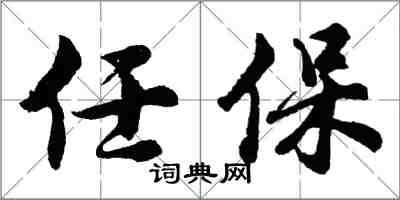 胡问遂任保行书怎么写